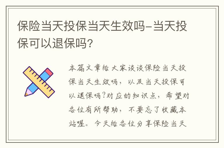 保险当天投保当天生效吗-当天投保可以退保吗?