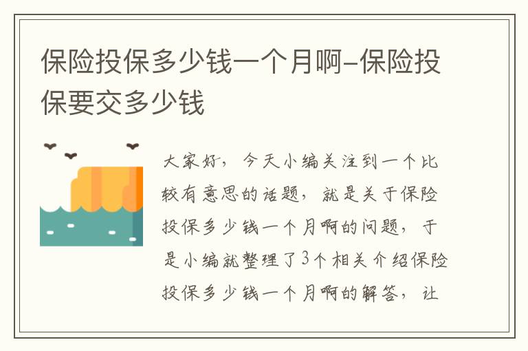 保险投保多少钱一个月啊-保险投保要交多少钱