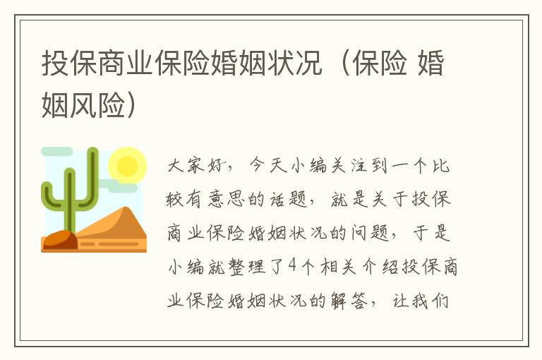 投保商业保险婚姻状况（保险 婚姻风险）