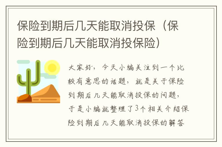 保险到期后几天能取消投保（保险到期后几天能取消投保险）