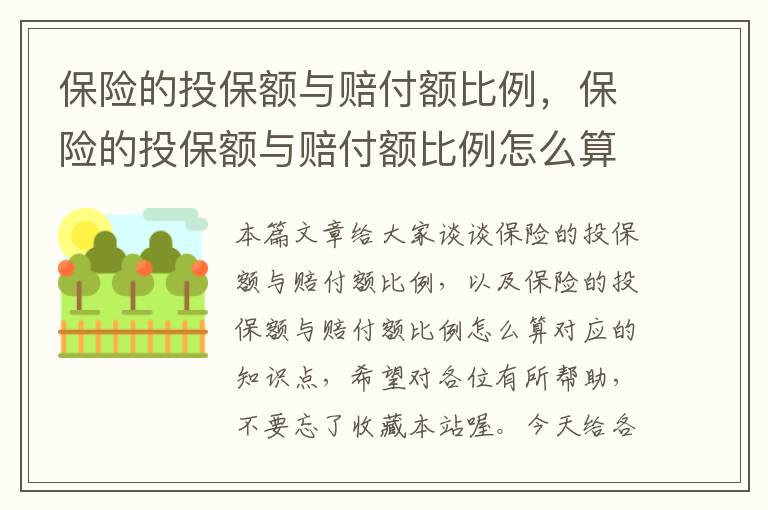 保险的投保额与赔付额比例，保险的投保额与赔付额比例怎么算