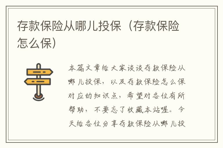 存款保险从哪儿投保（存款保险怎么保）