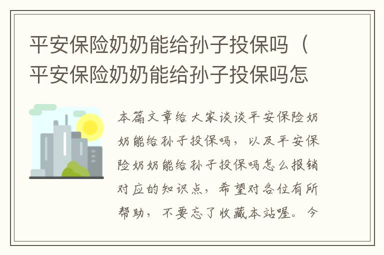 平安保险奶奶能给孙子投保吗（平安保险奶奶能给孙子投保吗怎么报销）