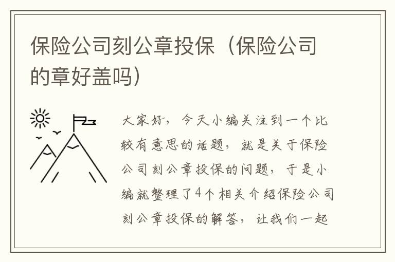 保险公司刻公章投保（保险公司的章好盖吗）