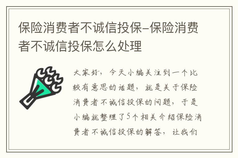 保险消费者不诚信投保-保险消费者不诚信投保怎么处理