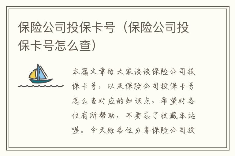 保险公司投保卡号（保险公司投保卡号怎么查）