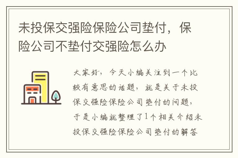 未投保交强险保险公司垫付，保险公司不垫付交强险怎么办