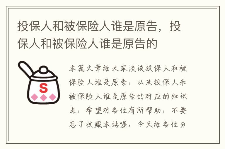 投保人和被保险人谁是原告，投保人和被保险人谁是原告的