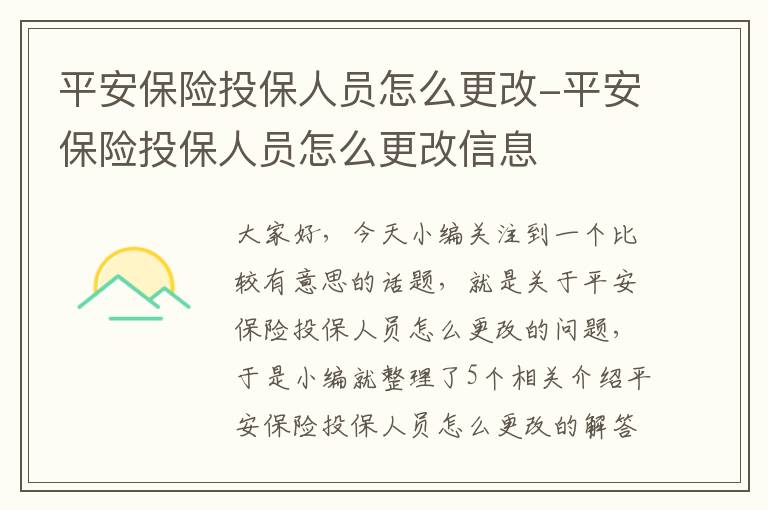 平安保险投保人员怎么更改-平安保险投保人员怎么更改信息