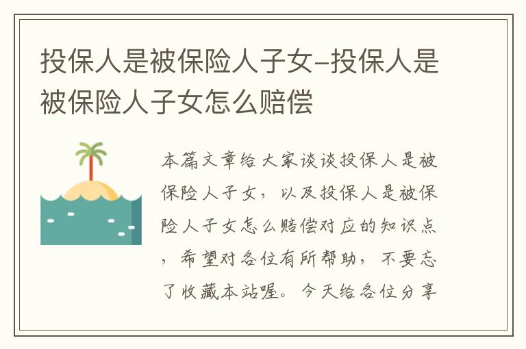 投保人是被保险人子女-投保人是被保险人子女怎么赔偿