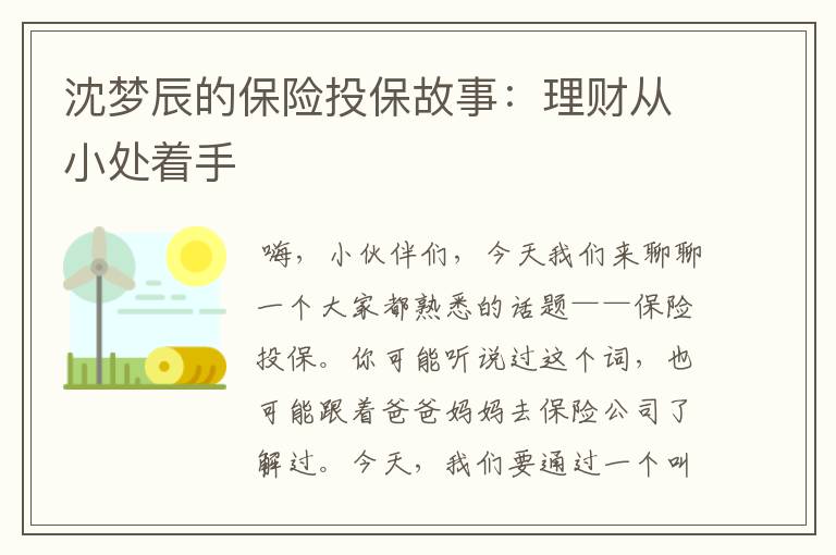 沈梦辰的保险投保故事：理财从小处着手