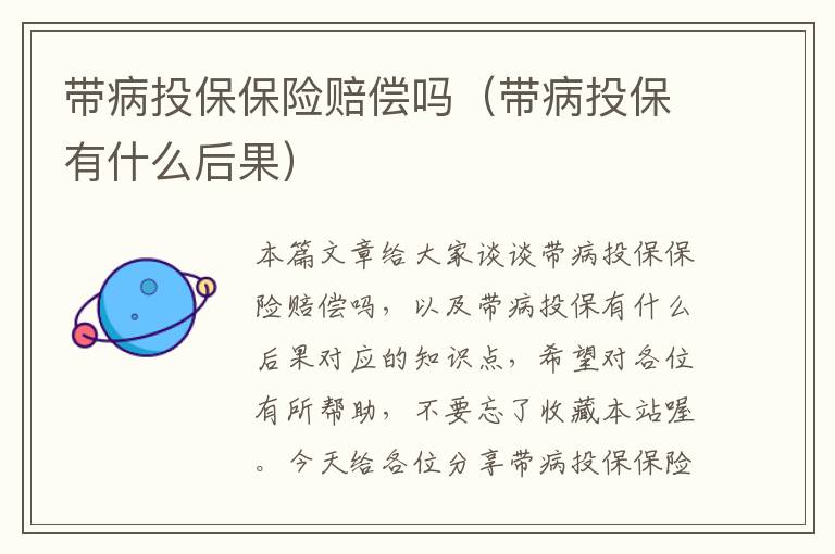 带病投保保险赔偿吗（带病投保有什么后果）