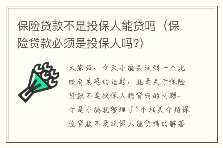 保险贷款不是投保人能贷吗（保险贷款必须是投保人吗?）