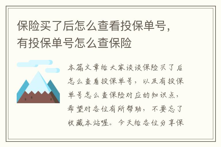 保险买了后怎么查看投保单号，有投保单号怎么查保险