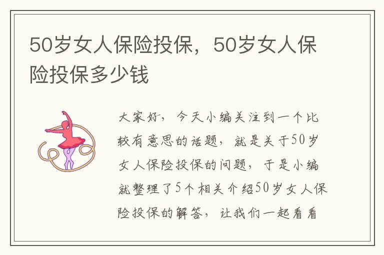 50岁女人保险投保，50岁女人保险投保多少钱