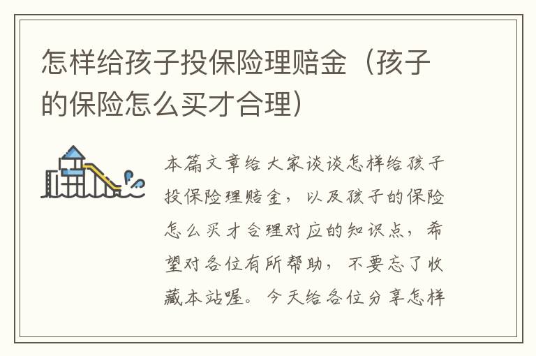 怎样给孩子投保险理赔金（孩子的保险怎么买才合理）