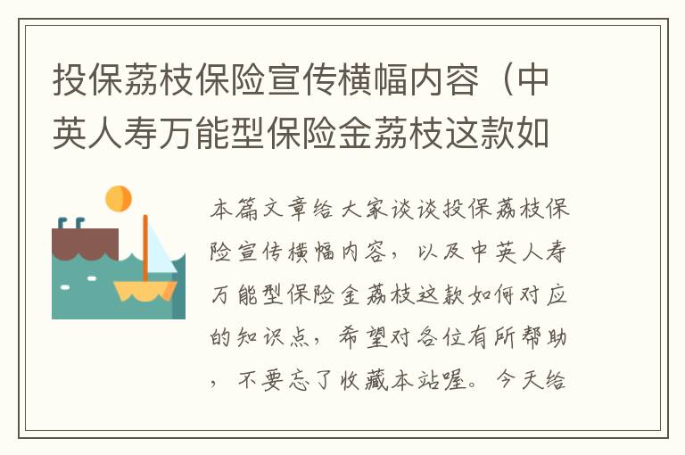 投保荔枝保险宣传横幅内容（中英人寿万能型保险金荔枝这款如何）