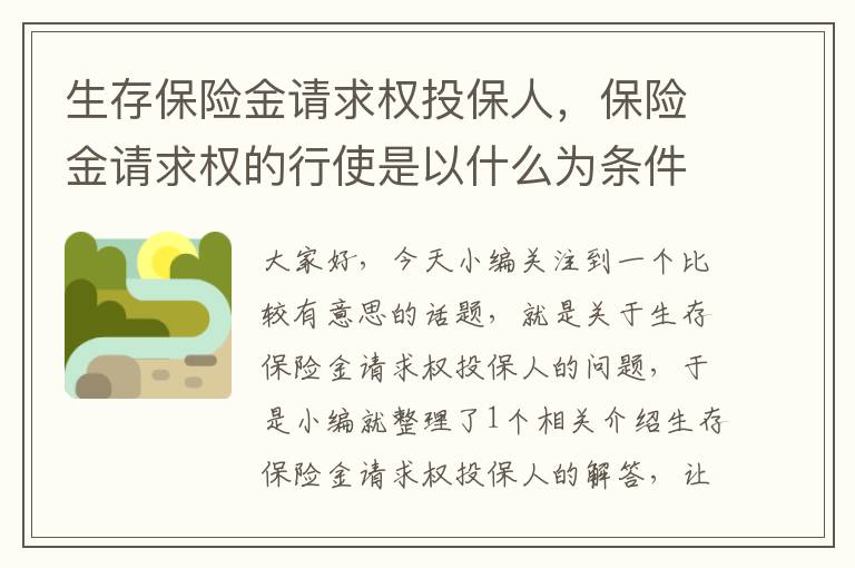 生存保险金请求权投保人，保险金请求权的行使是以什么为条件