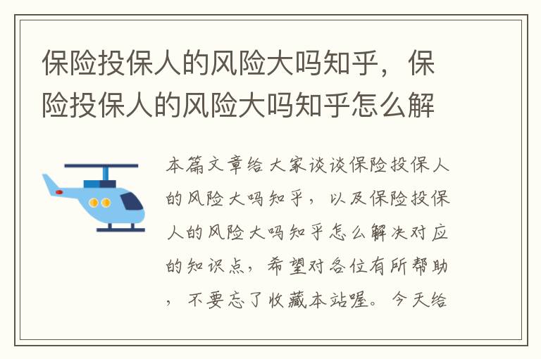 保险投保人的风险大吗知乎，保险投保人的风险大吗知乎怎么解决