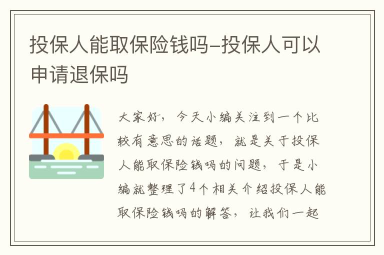 投保人能取保险钱吗-投保人可以申请退保吗