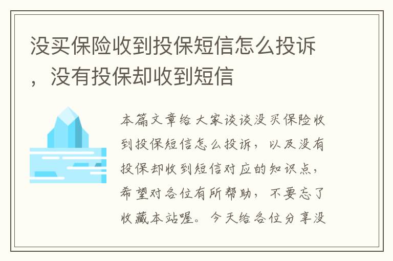 没买保险收到投保短信怎么投诉，没有投保却收到短信