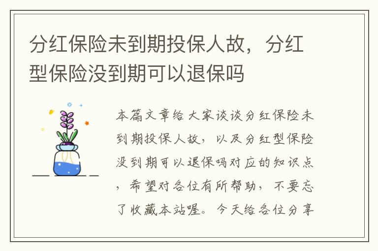 分红保险未到期投保人故，分红型保险没到期可以退保吗