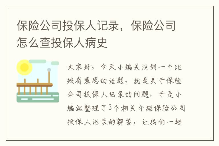 保险公司投保人记录，保险公司怎么查投保人病史