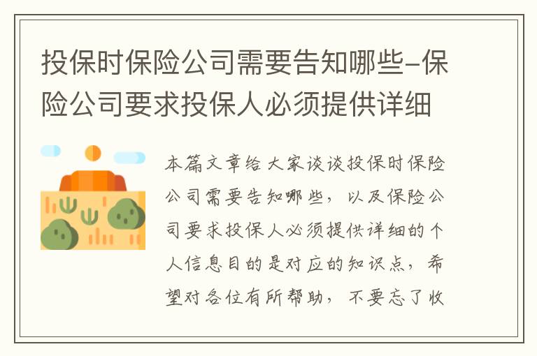 投保时保险公司需要告知哪些-保险公司要求投保人必须提供详细的个人信息目的是