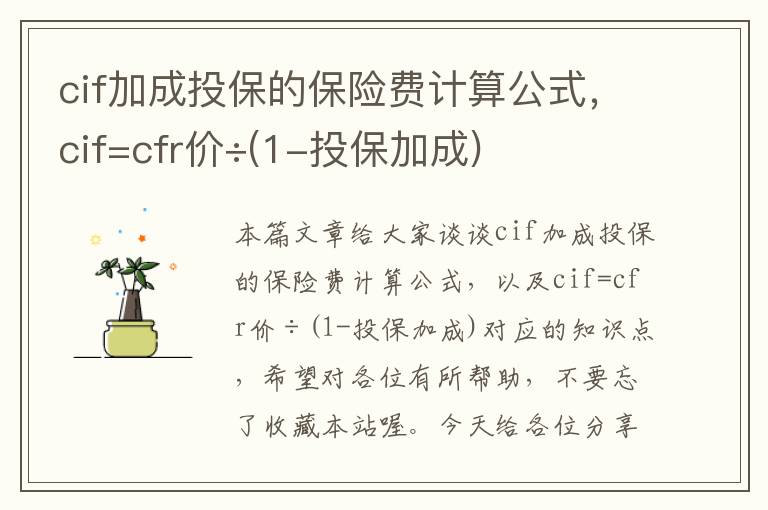 cif加成投保的保险费计算公式，cif=cfr价÷(1-投保加成)