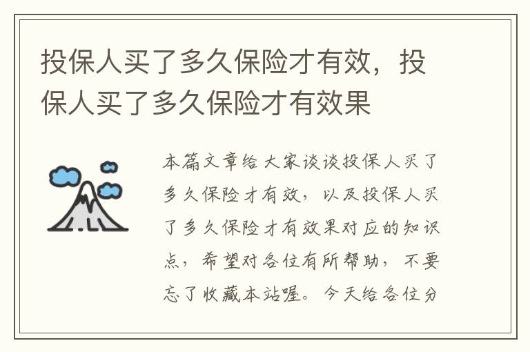 投保人买了多久保险才有效，投保人买了多久保险才有效果