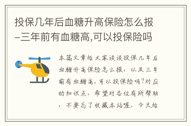 投保几年后血糖升高保险怎么报-三年前有血糖高,可以投保险吗?