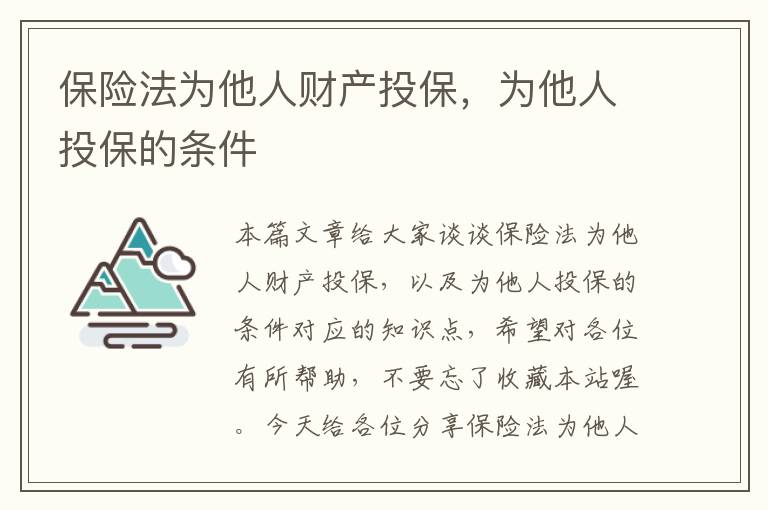 保险法为他人财产投保，为他人投保的条件