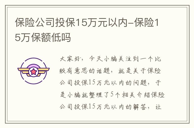 保险公司投保15万元以内-保险15万保额低吗