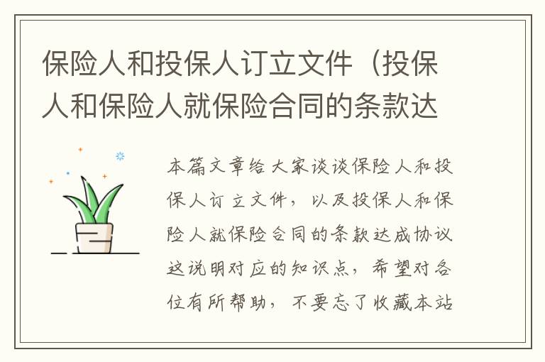 保险人和投保人订立文件（投保人和保险人就保险合同的条款达成协议这说明）