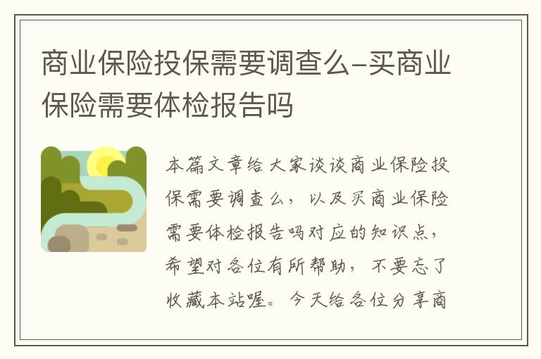 商业保险投保需要调查么-买商业保险需要体检报告吗