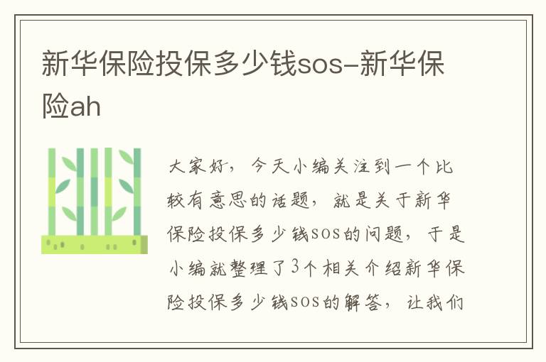 新华保险投保多少钱sos-新华保险ah