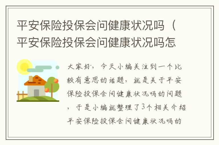 平安保险投保会问健康状况吗（平安保险投保会问健康状况吗怎么回答）