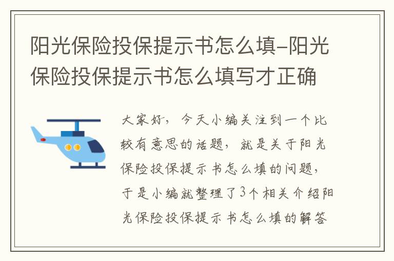 阳光保险投保提示书怎么填-阳光保险投保提示书怎么填写才正确