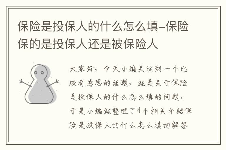 保险是投保人的什么怎么填-保险保的是投保人还是被保险人