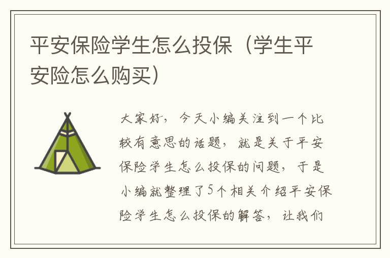 平安保险学生怎么投保（学生平安险怎么购买）