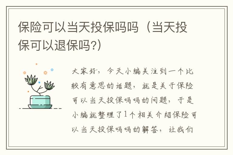 保险可以当天投保吗吗（当天投保可以退保吗?）