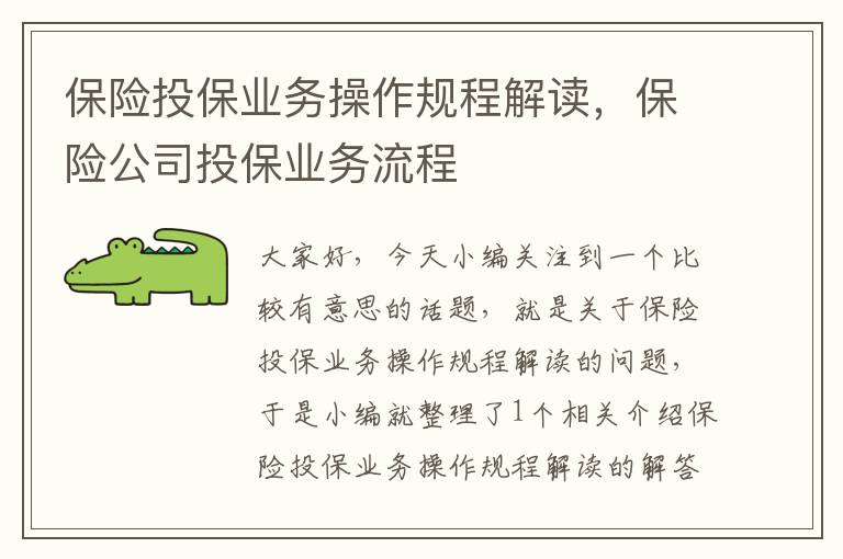 保险投保业务操作规程解读，保险公司投保业务流程