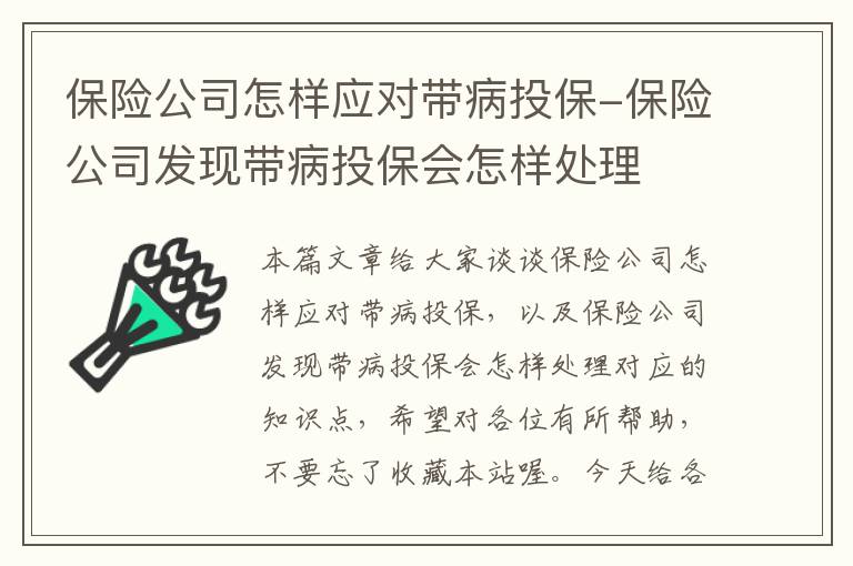 保险公司怎样应对带病投保-保险公司发现带病投保会怎样处理