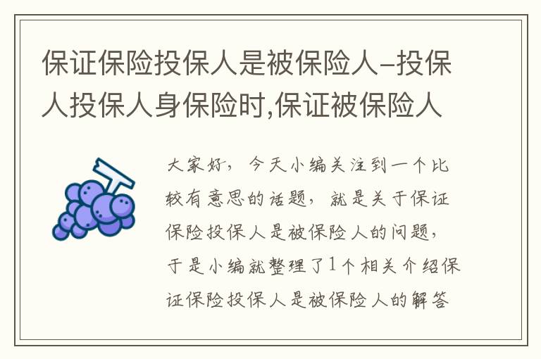 保证保险投保人是被保险人-投保人投保人身保险时,保证被保险人