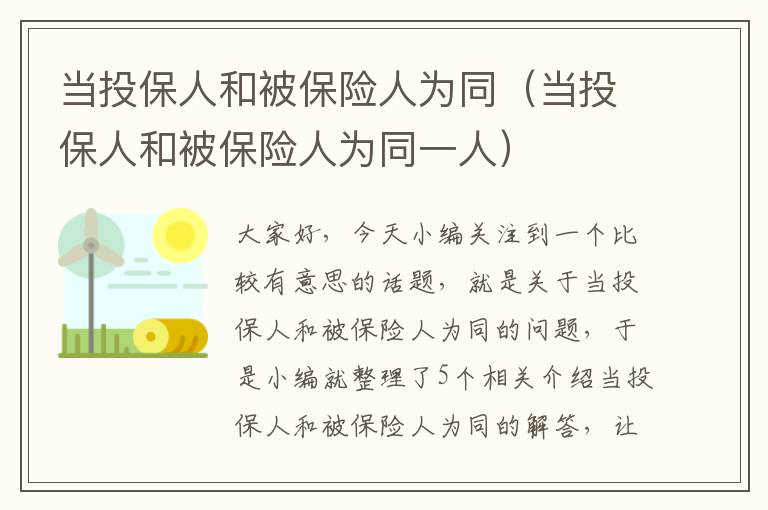 当投保人和被保险人为同（当投保人和被保险人为同一人）