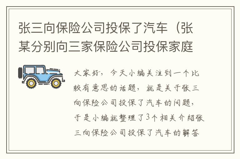 张三向保险公司投保了汽车（张某分别向三家保险公司投保家庭财产保险）