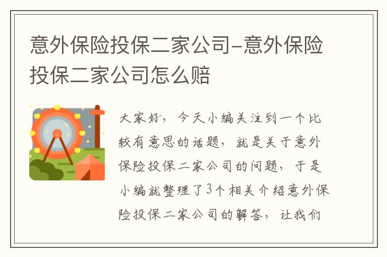 意外保险投保二家公司-意外保险投保二家公司怎么赔