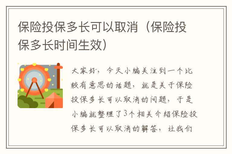 保险投保多长可以取消（保险投保多长时间生效）