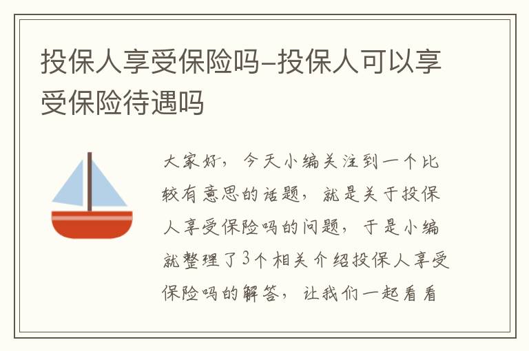 投保人享受保险吗-投保人可以享受保险待遇吗