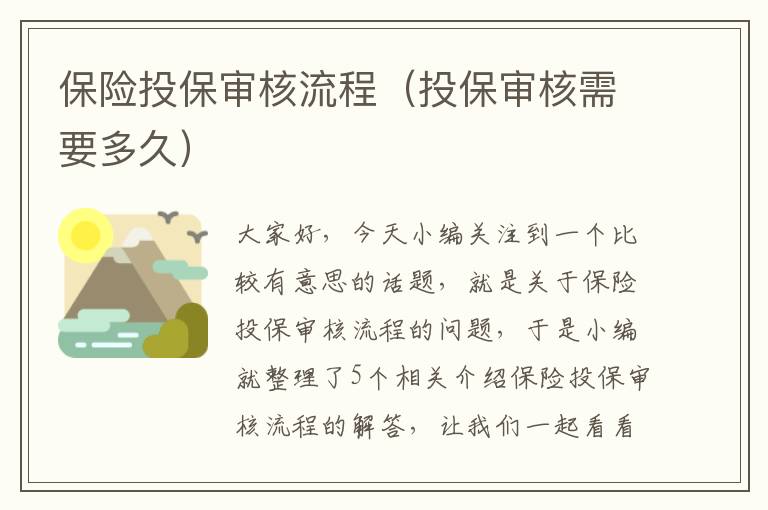 保险投保审核流程（投保审核需要多久）